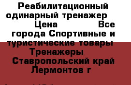 Реабилитационный одинарный тренажер TB001-70 › Цена ­ 32 300 - Все города Спортивные и туристические товары » Тренажеры   . Ставропольский край,Лермонтов г.